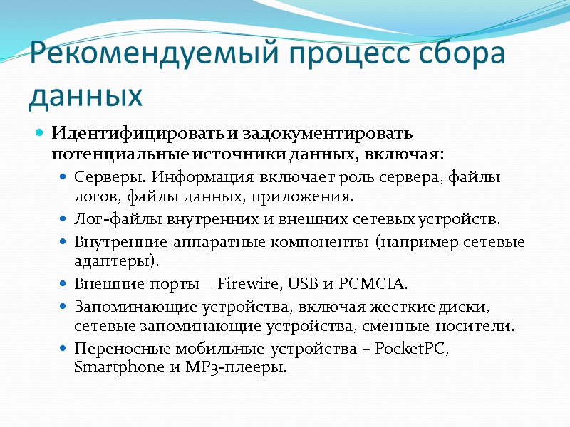 Рекомендуемый процесс сбора данных Идентифицировать и задокументировать потенциальные источники данных, включая: Серверы. Информация включает